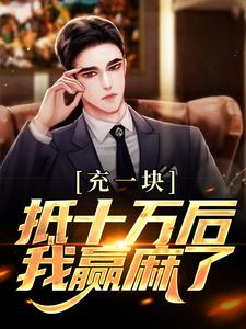 哪里可以免费找到充一块抵十万后，我赢麻了？