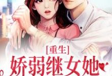 重生：娇弱继女她不再任人拿捏小说有没有完整的免费版本在线阅读？-个性文学