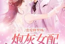 在线免费阅读恋爱修罗场：炮灰女配竟是万人迷完整小说-个性文学