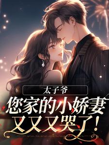 《太子爷，您家的小娇妻又又又哭了！》小说章节列表免费试读，梁晚意霍庭洲小说在线阅读