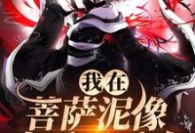 我在菩萨泥像身后吸香火最新章节，我在菩萨泥像身后吸香火免费阅读-个性文学