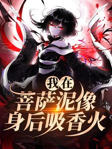 我在菩萨泥像身后吸香火最新章节，我在菩萨泥像身后吸香火免费阅读