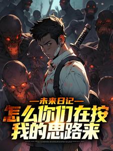 完结版《未来日记：怎么你们在按我的思路来》在线免费阅读