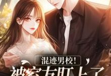 已完结小说《混迹男校!被室友盯上了怎么办》章节免费阅读-个性文学