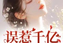 误惹千亿狼性总裁,我被宠哭了小说免费资源,误惹千亿狼性总裁,我被宠哭了在线阅读-个性文学