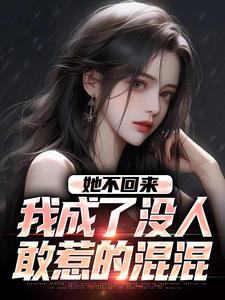 她不回来，我成了没人敢惹的混混章节免费在线阅读，叶轻池裴完结版