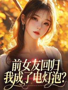 《前女友回归，我成了电灯泡？》小说大结局免费试读 苏沫傅屹川小说