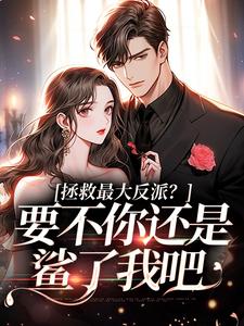 拯救最大反派？要不你还是鲨了我吧小说完结版章节免费阅读