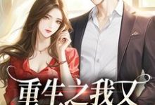 重生之我又又又被强宠了小说的所有章节都能在哪里免费读到?-个性文学