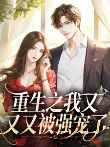 重生之我又又又被强宠了小说的所有章节都能在哪里免费读到？