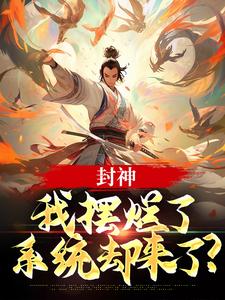 封神：我摆烂了，系统却来了？小说的最新章节在哪里更新？免费追踪阅读