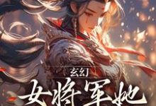 玄幻：女将军她宠夫无度小说，玄幻：女将军她宠夫无度林逸-个性文学