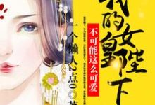 女帝绝色！我一太监心动没问题吧！小说免费资源，女帝绝色！我一太监心动没问题吧！在线阅读-个性文学