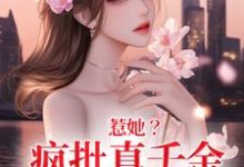 惹她？疯批真千金是顶级杀手秦宁沈舟行，惹她？疯批真千金是顶级杀手最新章节-个性文学