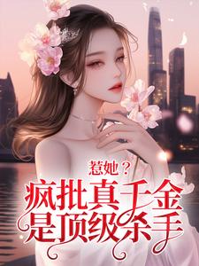 惹她？疯批真千金是顶级杀手秦宁沈舟行，惹她？疯批真千金是顶级杀手最新章节