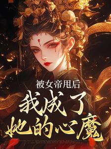 被女帝甩后，我成了她的心魔小说，被女帝甩后，我成了她的心魔秦观