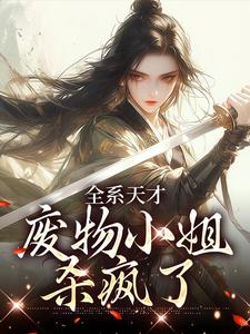 已完结小说《全系天才：废物小姐杀疯了》最新章节