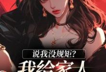 小说《说我没规矩?我给家人立古人家规!》免费阅读-个性文学