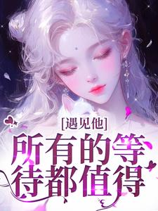 《遇见他，所有的等待都值得》小说大结局免费试读 夏颜谭正东小说