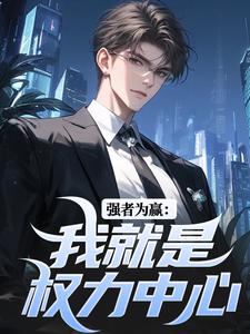 强者为赢：我就是权力中心最新章节，强者为赢：我就是权力中心在线阅读