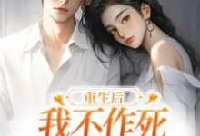 重生后，我不作死，温柔待校草男友姜许陆执，重生后，我不作死，温柔待校草男友最新章节-个性文学