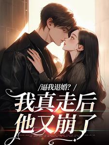 无删减版《逼我退婚？我真走后他又崩了》在线阅读