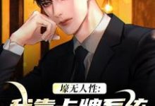 小说《壕无人性:我靠卡牌系统一夜暴富》免费阅读-个性文学