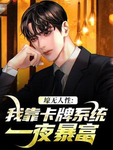 小说《壕无人性：我靠卡牌系统一夜暴富》免费阅读