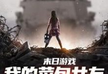 《末日游戏：我的菜包女友逆袭成大神》小说大结局免费试读 江煜苏浅月小说-个性文学