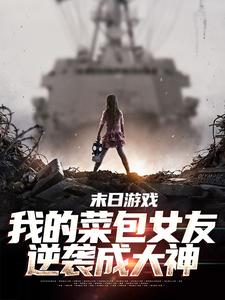 《末日游戏：我的菜包女友逆袭成大神》小说大结局免费试读 江煜苏浅月小说