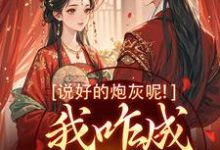 《说好的炮灰呢!我咋成他真爱了》小说在线试读,《说好的炮灰呢!我咋成他真爱了》最新章节目录-个性文学