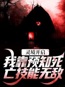 灵境开启，我靠预知死亡技能无敌小说，灵境开启，我靠预知死亡技能无敌在线阅读