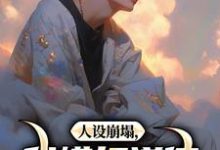 人设崩塌，我横扫道德，做回自己！陈放，人设崩塌，我横扫道德，做回自己！在线阅读-个性文学