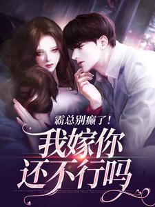 霸总别癫了！我嫁你还不行吗最新章节，霸总别癫了！我嫁你还不行吗在线阅读