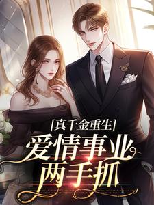 无删减版《就你会装小白花，抢你男人拆你家！》章节目录在线阅读