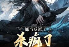 曹逸尘南宫映雪小说叫什么（都当反派了，杀疯了也合理吧免费阅读）-个性文学