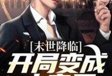 男女主人公许多多秦洛小说末世降临:开局变成小丧尸免费阅读-个性文学