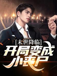 男女主人公许多多秦洛小说末世降临：开局变成小丧尸免费阅读