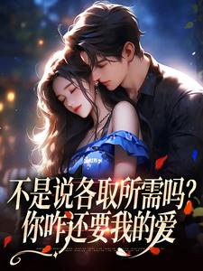 主人公叫时骞安霁禾的小说不是说各取所需吗？你咋还要我的爱在线阅读