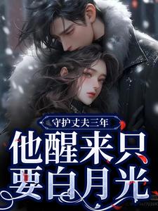 季司予鹿晚星小说在线免费阅读（守护丈夫三年，他醒来只要白月光无弹窗无删减）