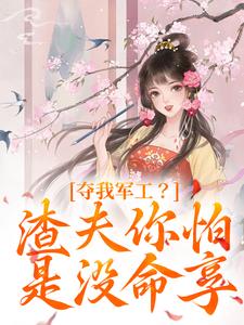 夺我军工？渣夫你怕是没命享凌朝歌南宫阎小说大结局免费试读