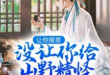 小说《让你报恩，没让你给山野精怪讲道啊！》在线阅读-个性文学