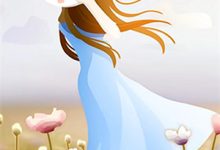 小说《余生不赴旧情约》章节免费阅读-个性文学