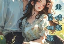 小说《一夜沦陷后，禁欲大佬夜夜掐腰亲》在线章节阅读-个性文学